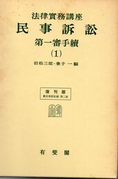 法律実務講座民事訴訟 (第一審手続1)