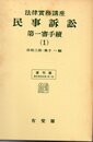 法律実務講座民事訴訟 (第一審手続1)