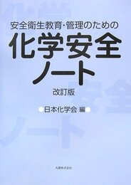 安全衛生教育・管理のための化学安全ノート 改定版