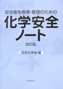 安全衛生教育・管理のための化学安全ノート 改定版