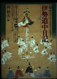 伊勢道中日記: 旅する大工棟梁 (神奈川大学日本常民文化叢書 6)