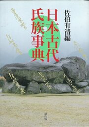 日本古代氏族事典