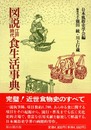 図説江戸時代食生活事典