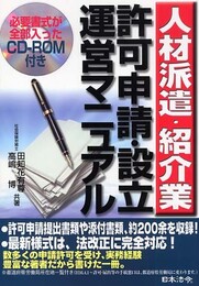 人材派遣・紹介業許可申請・設立運営マニュアル
