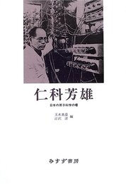 仁科芳雄―日本の原子科学の曙
