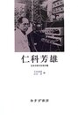 仁科芳雄―日本の原子科学の曙