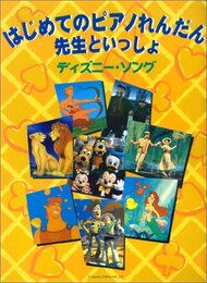 はじめてのピアノれんだん 先生といっしょ ディズニーソング