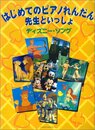 はじめてのピアノれんだん 先生といっしょ ディズニーソング