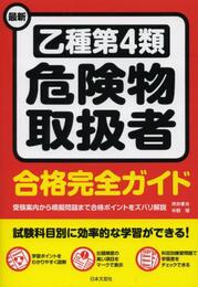 最新 乙種第4類危険物取扱者合格完全ガイド