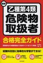最新 乙種第4類危険物取扱者合格完全ガイド
