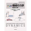 メリアムカラー図解機械の力学: 質点の力学