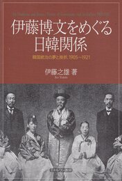 伊藤博文をめぐる日韓関係: 韓国統治の夢と挫折、1905～1921