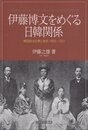 伊藤博文をめぐる日韓関係: 韓国統治の夢と挫折、1905～1921