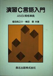 演習C言語入門: ANSI規格準拠