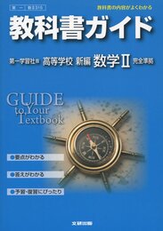 教科書ガイド 高校数学 第一学習社版 新編 数学II