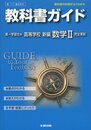 教科書ガイド 高校数学 第一学習社版 新編 数学II