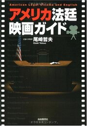 アメリカ法廷映画ガイド