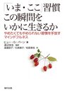 「いま・ここ」習慣 この瞬間をいかに生きるか やめたくてもやめられない習慣を手放すマインドフルネス