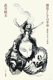 創造としての革命: 運動族の文化・芸術論