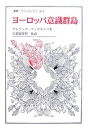 ヨーロッパ意識群島 (叢書・ウニベルシタス 863)