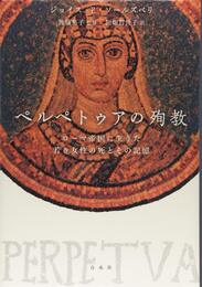 ペルペトゥアの殉教:ローマ帝国に生きた若き女性の死とその記憶