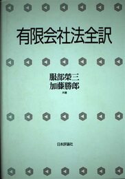 有限会社法全訳