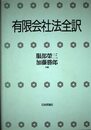 有限会社法全訳