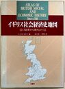 イギリス社会経済史地図: 1700年から現代まで