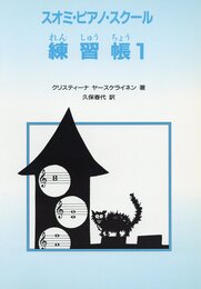スオミ ピアノ スクール 1 練習帳