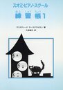 スオミ ピアノ スクール 1 練習帳