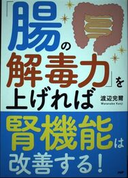 「腸の解毒力」を上げれば腎機能は改善する!