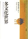 多文化世界―違いを学び共存への道を探る