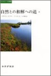 自然との和解への道〈上〉 (エコロジーの思想)