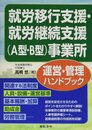 就労移行支援・就労継続支援(A型・B型)事業所運営・管理ハンドブック