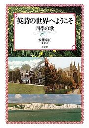 英詩の世界へようこそ: 四季の歌