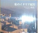 私のイタリア紀行