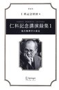 仁科記念講演録集 1 愛蔵版