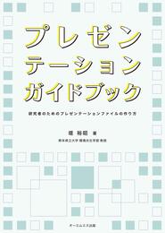 プレゼンテーションガイドブック (研究者のためのプレゼンテーションファイルの作り方)