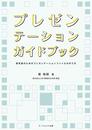 プレゼンテーションガイドブック (研究者のためのプレゼンテーションファイルの作り方)