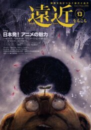 遠近 (第13号(2006年10・11月号)) 日本発！アニメの魅力