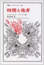 時間と他者 (叢書・ウニベルシタス)