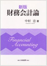 財務会計論 新版