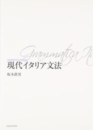 現代イタリア文法