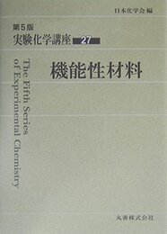 実験化学講座 (27)