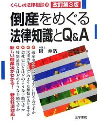 倒産をめぐる法律知識とQ&A(エ-) (くらしの法律相談 15)