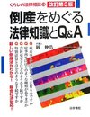 倒産をめぐる法律知識とQ&A(エ-) (くらしの法律相談 15)
