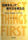 自信をもって英作文を教える: Basic Englishのすすめ