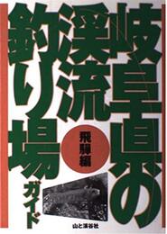 岐阜県の渓流釣り場ガイド 飛騨編