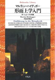 形而上学入門 (平凡社ライブラリー)