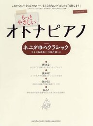 ピアノソロ もっとやさしい オトナピアノ あこがれのクラシック~「トルコ行進曲」「白鳥の湖」ほか~